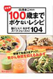 白澤卓二先生の100歳までボケないレシピ＜決定版＞