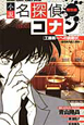 小説・名探偵コナン 特別編 工藤新一への挑戦状〜裁判所内殺人事件〜 小説・名探偵コナン 特別編 工藤新一への挑戦状〜裁判所内殺人事件〜