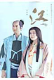 江 姫たちの戦国 完結編 NHK大河ドラマ・ストーリー 江 姫たちの戦国 完結編 NHK大河ドラマ・ストーリー