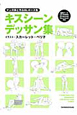 マンガ家と作る　BLポーズ集　キスシーンデッサン集　CD－ROM付