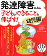 発達障害のある子どもができることを伸ばす！　幼児編