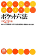 ポケット六法　平成24年