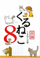 くるねこ（8）