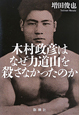 木村政彦はなぜ力道山を殺さなかったのか 木村政彦はなぜ力道山を殺さなかったのか