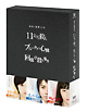 原作：東野圭吾　３作品　ＤＶＤ－ＢＯＸ　「１１文字の殺人」「ブルータスの心臓」「回廊亭殺人事件」