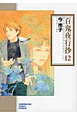 百鬼夜行抄（12）