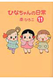 ひなちゃんの日常（11）