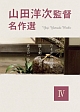 山田洋次監督　名作選IV