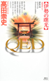 QED 伊勢の曙光-あけぼの- QED 伊勢の曙光-あけぼの-