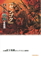 「センゴク」バトル読本　合戦編