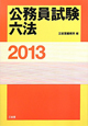 公務員試験六法　2013