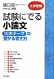 試験にでる小論文　１０大テーマの受かる書き方