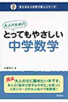 大人のためのとってもやさしい 中学数学 考える大人の学び直しシリーズ 大人のためのとってもやさしい 中学数学 考える大人の学び直しシリーズ