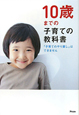 10歳までの子育ての教科書