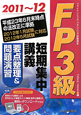 FP3級 短期集中講義 要点整理&問題演習 2011〜2012 FP3級 短期集中講義 要点整理&問題演習 2011〜2012