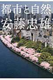 都市と自然 都市と自然