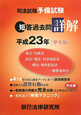 司法試験予備試験　短答過去問詳解＜単年版＞　平成２３年