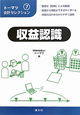 収益認識