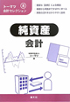 純資産会計