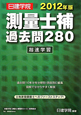 測量士補 過去問280 超速学習 2012 測量士補 過去問280 超速学習 2012