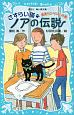 さすらい猫　ノアの伝説　勇気リンリン！の巻