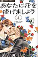あなたに花を捧げましょう(4) あなたに花を捧げましょう(4)
