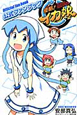 侵略！イカ娘　公式ファンブック