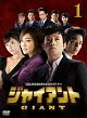 ジャイアント＜ノーカット完全版＞DVD－BOX1