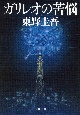 ガリレオの苦悩