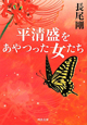 平清盛をあやつった女たち
