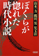 ぼくらが惚れた時代小説