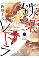 鉄楽レトラ（1）