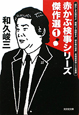 赤かぶ検事シリーズ傑作選