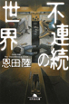 不連続の世界