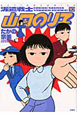 派遣戦士山田のり子（10）