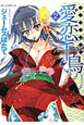 愛恋－いとこい－千鳥（2）