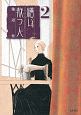 繕い裁つ人（2）