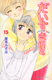 だいすき！！ゆずの子育て日記（15）