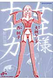 女王様ナナカ＜新装版＞