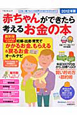 赤ちゃんができたら考えるお金の本 2012 赤ちゃんができたら考えるお金の本 2012