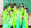 甘酸っぱい春にサクラサク［キング盤（B）］