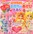スイートプリキュア♪だいすき　おもちゃあそび　えほん