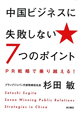 中国ビジネスに失敗しない7つのポイント 中国ビジネスに失敗しない7つのポイント