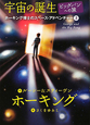宇宙の誕生 ホーキング博士のスペース・アドベンチャー3 宇宙の誕生 ホーキング博士のスペース・アドベンチャー3