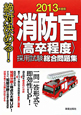 絶対決める！　消防官〈高卒程度〉　採用試験総合問題集　２０１３
