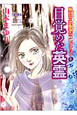 目覚めた英霊　魔百合の恐怖報告－ショックレポート－コレクション4