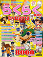 らくらく年賀状　家族で使える！DVD　2012