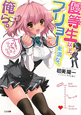 優等生以上、フリョー未満な俺ら。