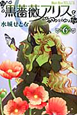 黒薔薇アリス（6）