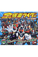 全-オール-仮面ライダー ひみつ超百科 全-オール-仮面ライダー ひみつ超百科
